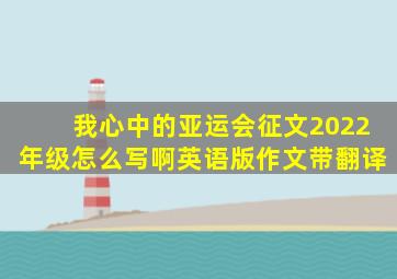 我心中的亚运会征文2022年级怎么写啊英语版作文带翻译