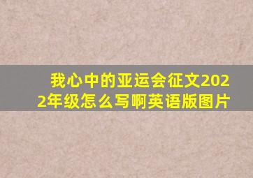 我心中的亚运会征文2022年级怎么写啊英语版图片