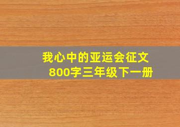 我心中的亚运会征文800字三年级下一册