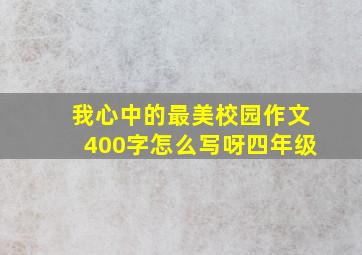 我心中的最美校园作文400字怎么写呀四年级