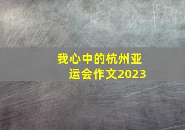 我心中的杭州亚运会作文2023