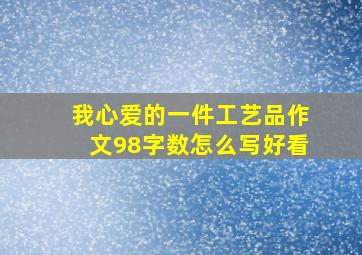 我心爱的一件工艺品作文98字数怎么写好看