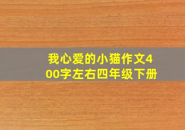 我心爱的小猫作文400字左右四年级下册