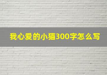 我心爱的小猫300字怎么写