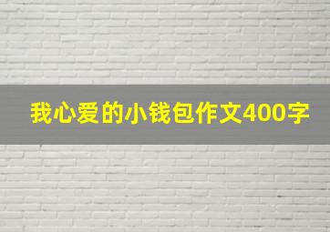 我心爱的小钱包作文400字