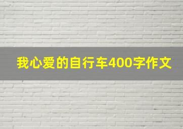 我心爱的自行车400字作文