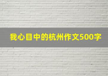 我心目中的杭州作文500字