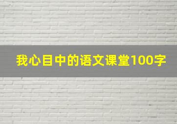 我心目中的语文课堂100字