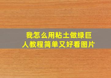 我怎么用粘土做绿巨人教程简单又好看图片