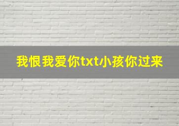 我恨我爱你txt小孩你过来