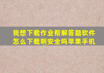 我想下载作业帮解答题软件怎么下载啊安全吗苹果手机