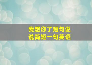 我想你了短句说说简短一句英语