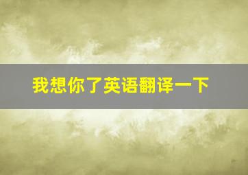 我想你了英语翻译一下