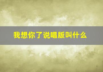 我想你了说唱版叫什么