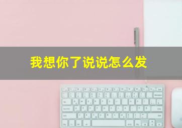 我想你了说说怎么发