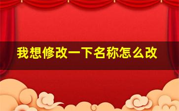 我想修改一下名称怎么改