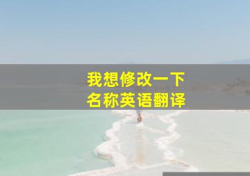 我想修改一下名称英语翻译