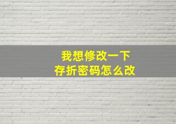 我想修改一下存折密码怎么改