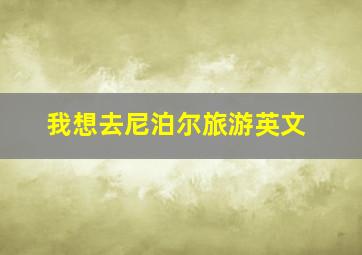 我想去尼泊尔旅游英文