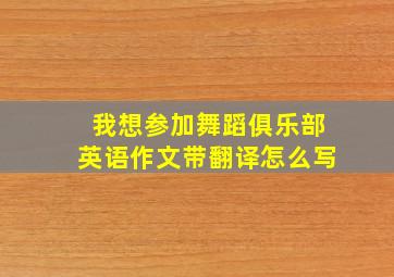 我想参加舞蹈俱乐部英语作文带翻译怎么写