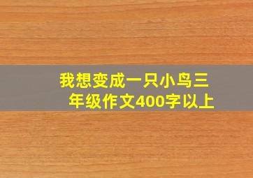 我想变成一只小鸟三年级作文400字以上