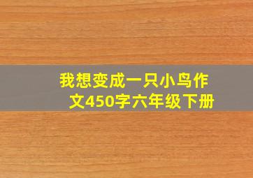 我想变成一只小鸟作文450字六年级下册