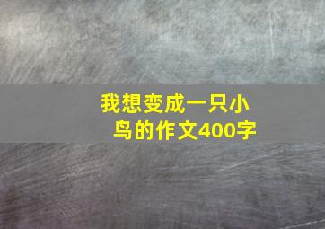 我想变成一只小鸟的作文400字