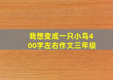 我想变成一只小鸟400字左右作文三年级