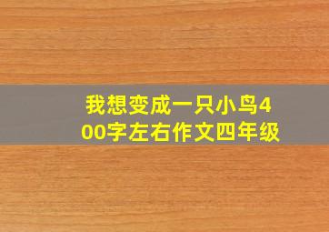 我想变成一只小鸟400字左右作文四年级