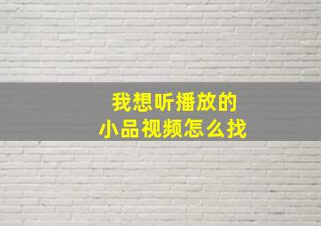 我想听播放的小品视频怎么找