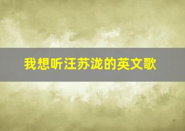 我想听汪苏泷的英文歌