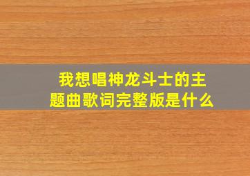 我想唱神龙斗士的主题曲歌词完整版是什么