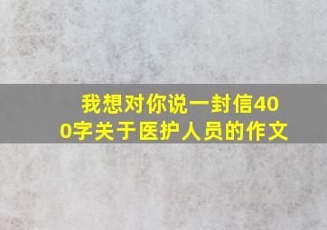 我想对你说一封信400字关于医护人员的作文