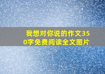 我想对你说的作文350字免费阅读全文图片