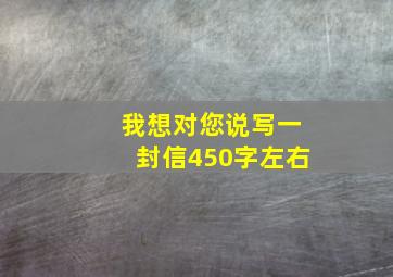 我想对您说写一封信450字左右