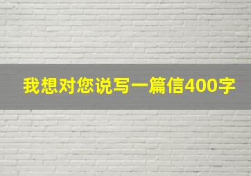 我想对您说写一篇信400字