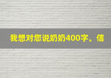 我想对您说奶奶400字。信