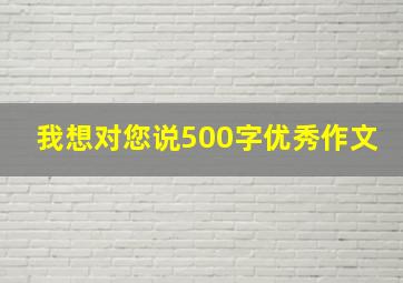 我想对您说500字优秀作文