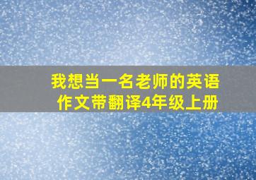 我想当一名老师的英语作文带翻译4年级上册