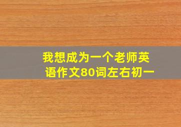 我想成为一个老师英语作文80词左右初一