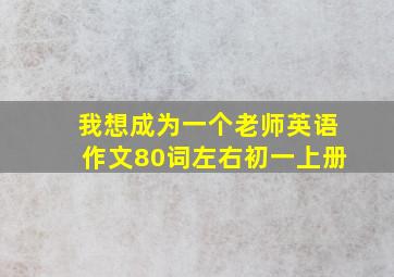 我想成为一个老师英语作文80词左右初一上册