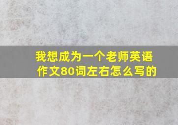 我想成为一个老师英语作文80词左右怎么写的