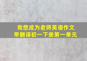 我想成为老师英语作文带翻译初一下册第一单元