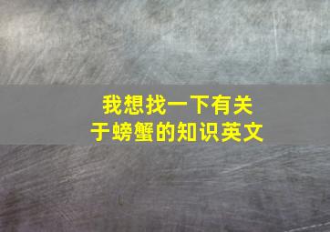 我想找一下有关于螃蟹的知识英文