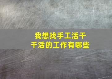 我想找手工活干干活的工作有哪些