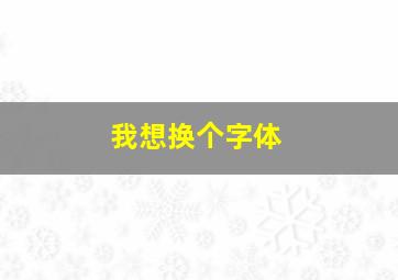 我想换个字体