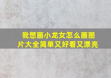 我想画小龙女怎么画图片大全简单又好看又漂亮