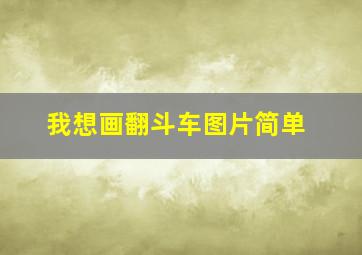 我想画翻斗车图片简单