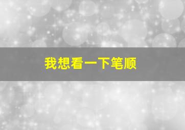 我想看一下笔顺