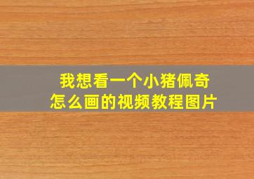 我想看一个小猪佩奇怎么画的视频教程图片